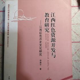 江西红色资源开发与教育研究：江西红色历史文化研究