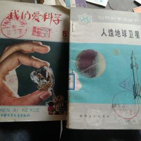 70年代科普知识 我们爱科学，，人造地球卫星2本合售如图