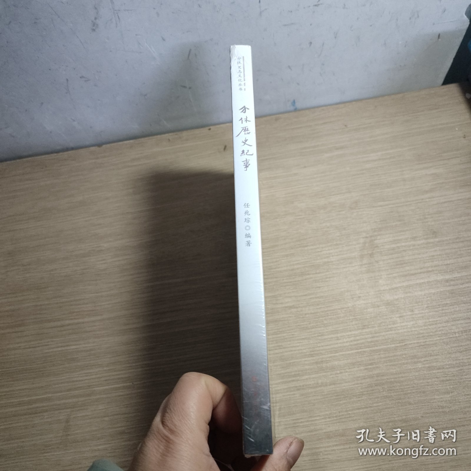 介休历史纪事 全新