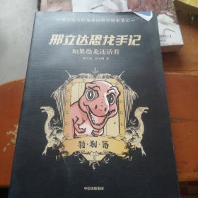 邢立达恐龙手记：特别篇