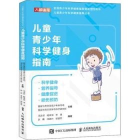 儿童青少年科学健身指南