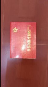 中国工农红军第四方面军战史
