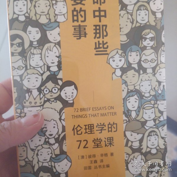 广雅·生命中那些重要的事：伦理学的72堂课（“博古睿奖”获得者彼得·辛格写给大众的伦理学口袋书，让你开始思考——哪些才是你生命中重要的事。）