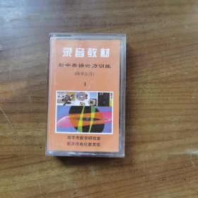 初中英语听力训练（供学生用）1 磁带