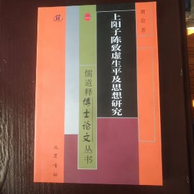 上阳子陈致虚生平及思想研究/儒道释博士论文丛书