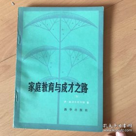 家庭教育与成才之路