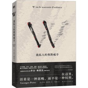 W 我私人的奥斯威辛