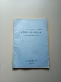 一九七九年 全国高等、陕西中专学校； 西安市高中、中专、初中统一招生各科试题、答案和评分标准