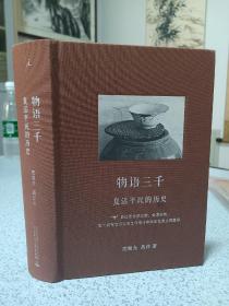 物语三千：复活平民的历史