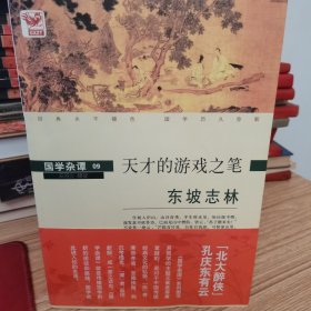 国学杂谭09：天才的游戏之笔——东坡志林 一系列 8本合售
