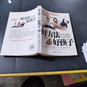 好方法教出好孩子