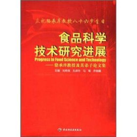 【正版书籍】食品科学技术研究进展