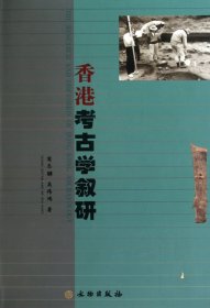 香港考古学叙研