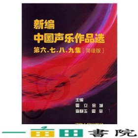 新编中国声乐作品选第六七八九集霍立辽宁人民出9787205060374