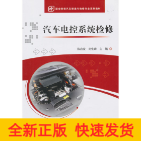 汽车电控系统检修