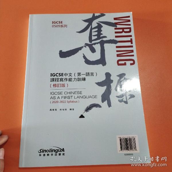 夺标——IGCSE中文第一语言课程写作能力训练（2020年首次考试新大纲版）