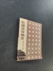 乾隆皇帝秘史