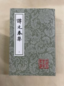 中国古典文学丛书 谭元春集（平）（套装全三册）