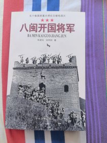 八闽开国将军 : 五十集电视文献片