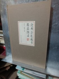 沧州公私藏书精品图录