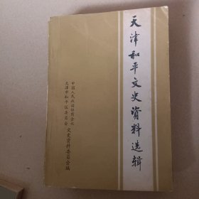 天津和平文史资料选辑