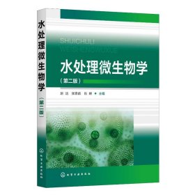 水处理微生物学（第二版）