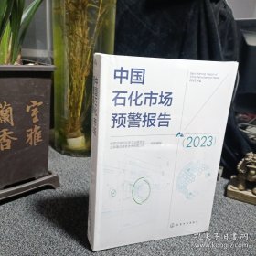 中国石化市场预警报告（2023）