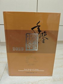 中国交通年鉴2023