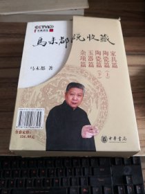 马未都说收藏：典藏套装全5册——家具篇、陶瓷篇（上）、陶瓷篇（下）、玉器篇、杂项篇