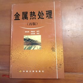 金属热处理，再版。中南大学出版社