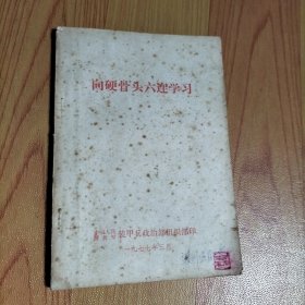 向硬骨头六连学习