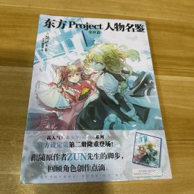 东方Project人物名鉴：常世篇（首刷限量赠印签色纸）东方Project系列官方简体中文版设定集第二册