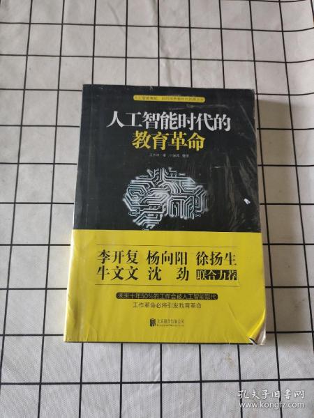 人工智能时代的教育革命