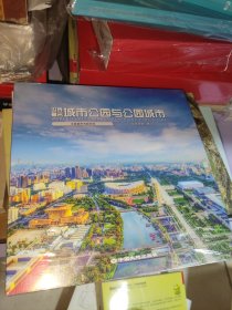 世界著名城市公园与公园城市【未开封】