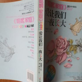 《婚姻家庭》25周年精选（共三册）爱让我们一夜长大，爱情必修课，幸福婚姻“熬〞出来