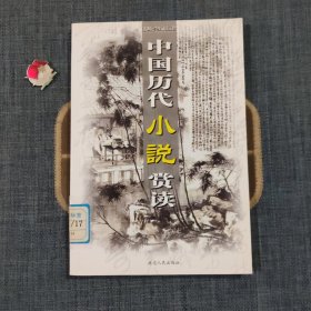 中国历代小说赏读