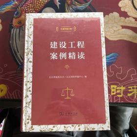 中国仲裁文库：建设工程案例精读