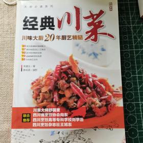 大厨必读系列：经典川菜