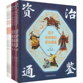 【正版新书】 DD孩子读得懂的资治通鉴+记(全9册) 王萍 编 刘颖,张振伟 绘 人民文学出版社