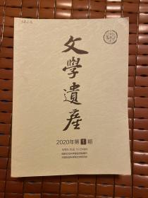 文学遗产（2020年第一至第六）六册合售