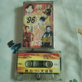 磁带 热力96大追踪（以试）