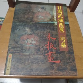 甘肃武威西夏二号墓木板画