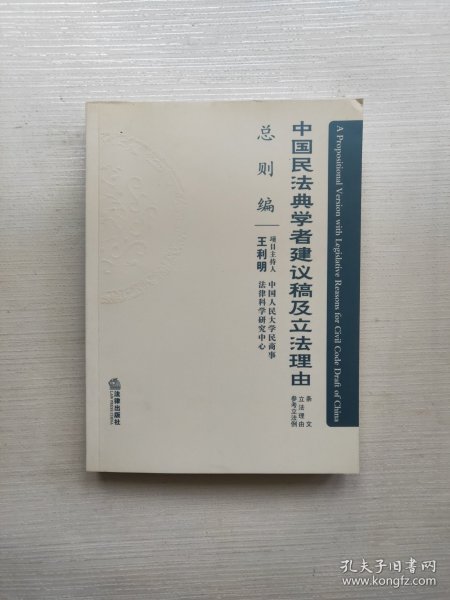 中国民法典学者建议稿及立法理由（总则编）