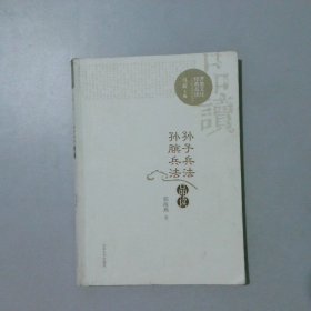 孙子兵法 孙膑兵法品读