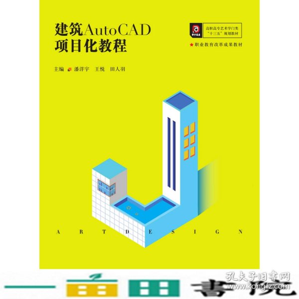 建筑AutoCAD项目化教程(高职高专艺术学门类十三五规划教材)