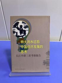 特大洪水过后中国经济发展的思考:长江中游三省考察报告