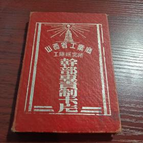 山西省工业厅工矿研究所干部专责卡片（五十年代）  64开    已写