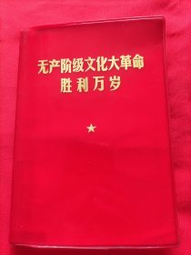 无产阶级文##革命胜利万岁