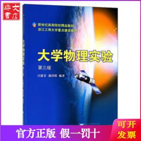 大学物理实验(第3版新世纪高等院校精品教材)
