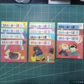 幼儿一日一课 （4-5岁用）全十二册